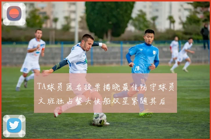 TA球员匿名投票揭晓最佳防守球员文班独占鳌头快船双星紧随其后