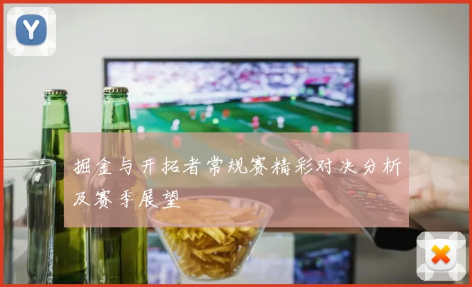 掘金与开拓者常规赛精彩对决分析及赛季展望